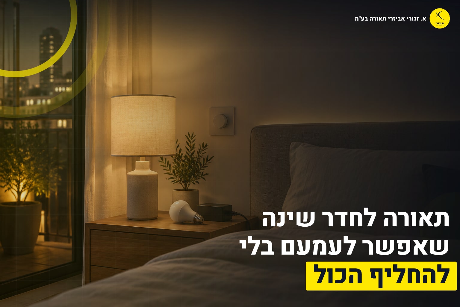 תאורה לחדר שינה