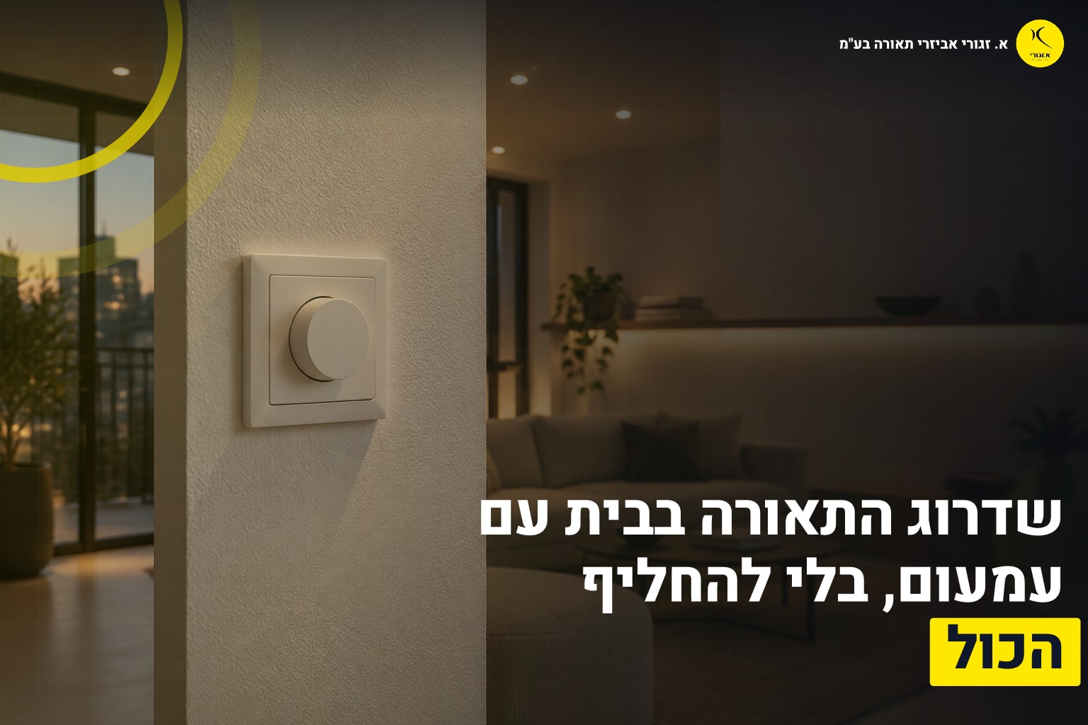 התאורה בבית